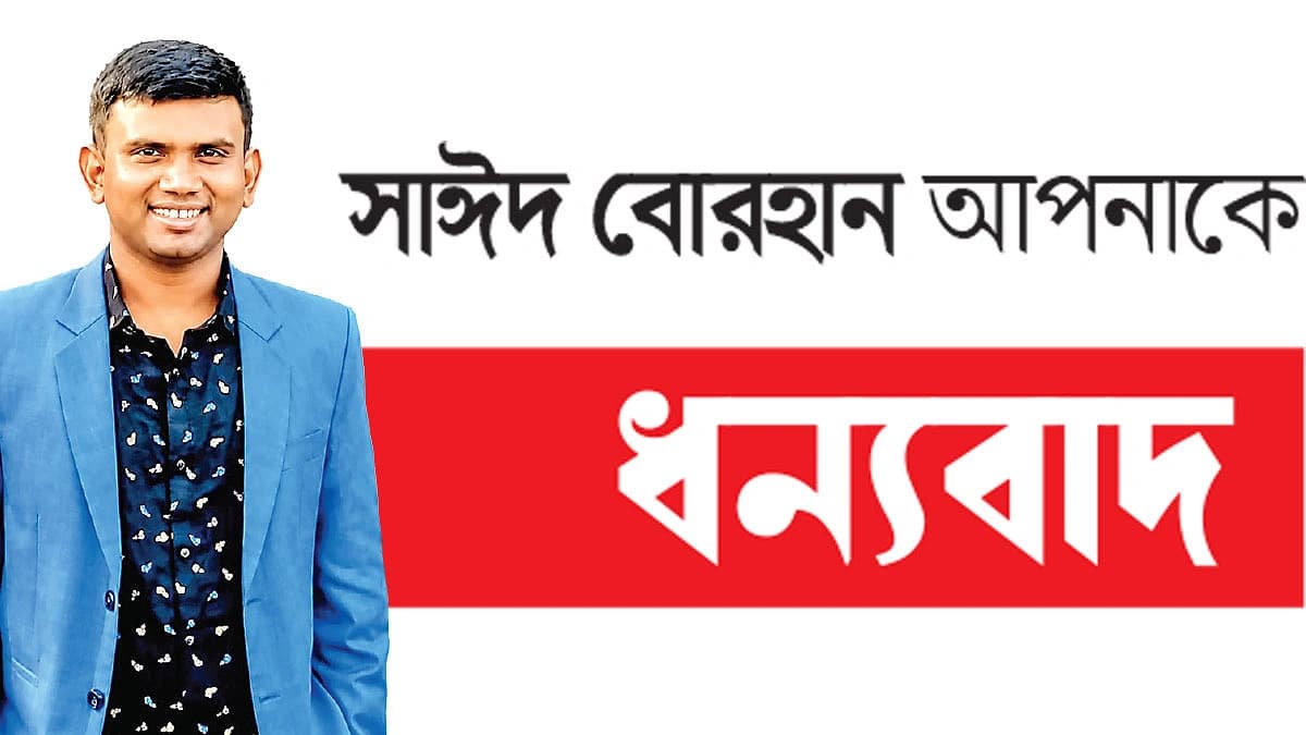 বোরহানের মানবসেবার হাতিয়ার ফেসবুক