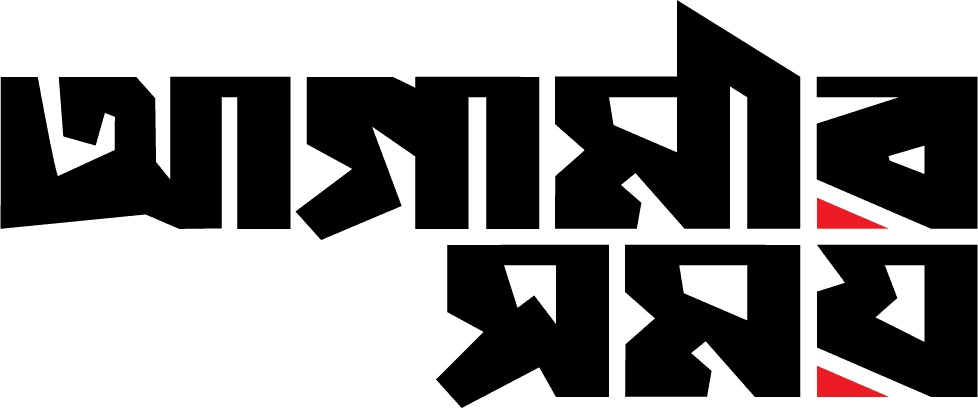 আগামীর সময়